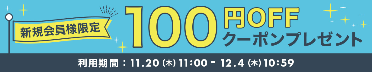 新規会員様限定 100円OFFクーポンプレゼント